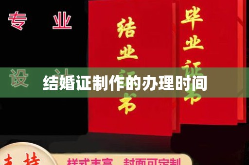 汉中结婚证制作的办理时间